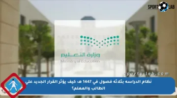 نظام الدراسة بثلاثة فصول في 1447 هـ: كيف يؤثر القرار الجديد على الطالب والمعلم؟